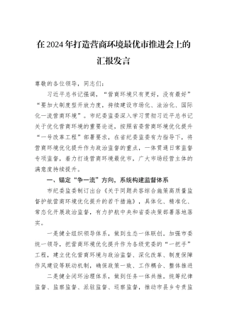 在2024年打造营商环境最优市推进会上的汇报发言