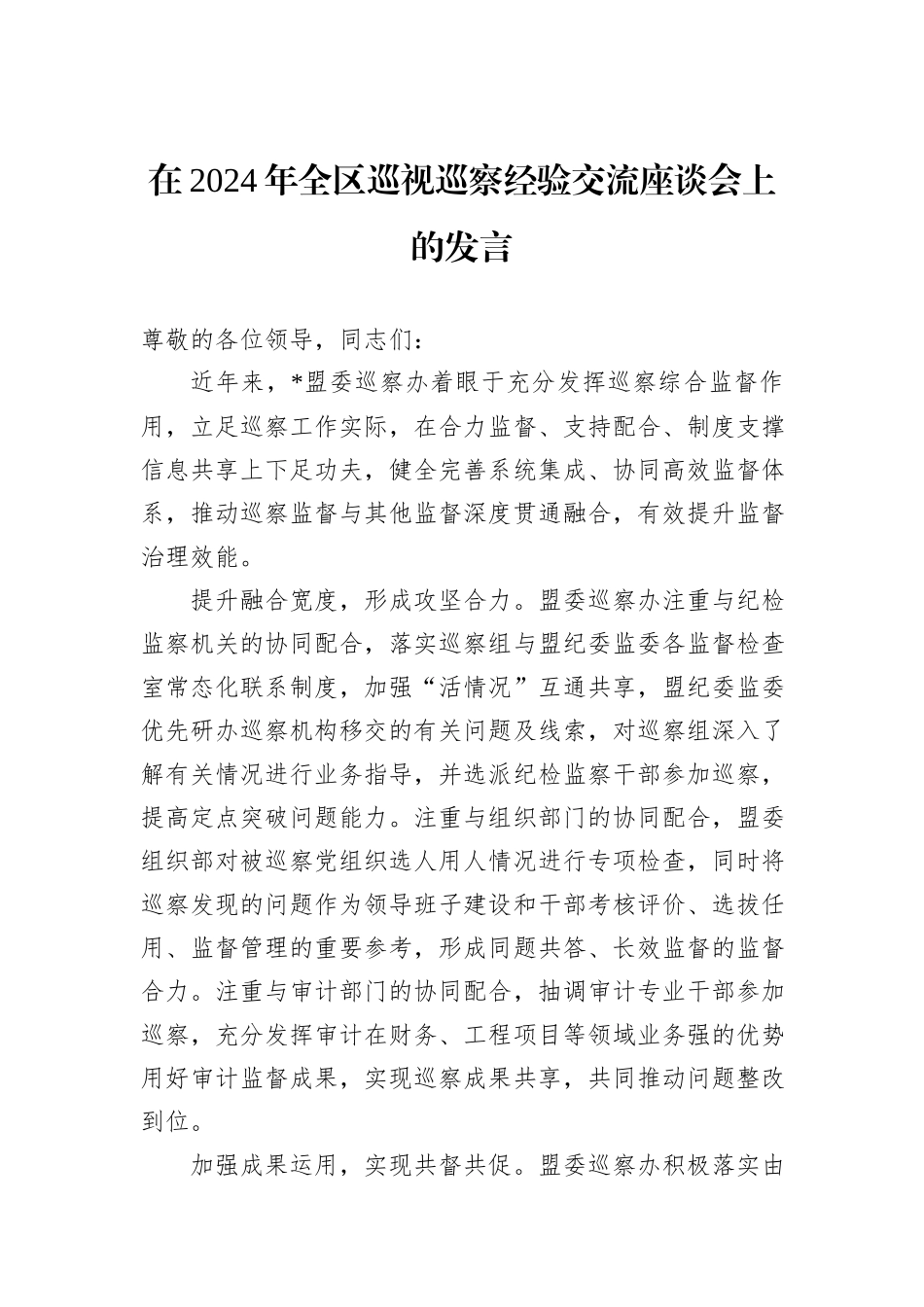 在2024年全区巡视巡察经验交流座谈会上的发言_第1页