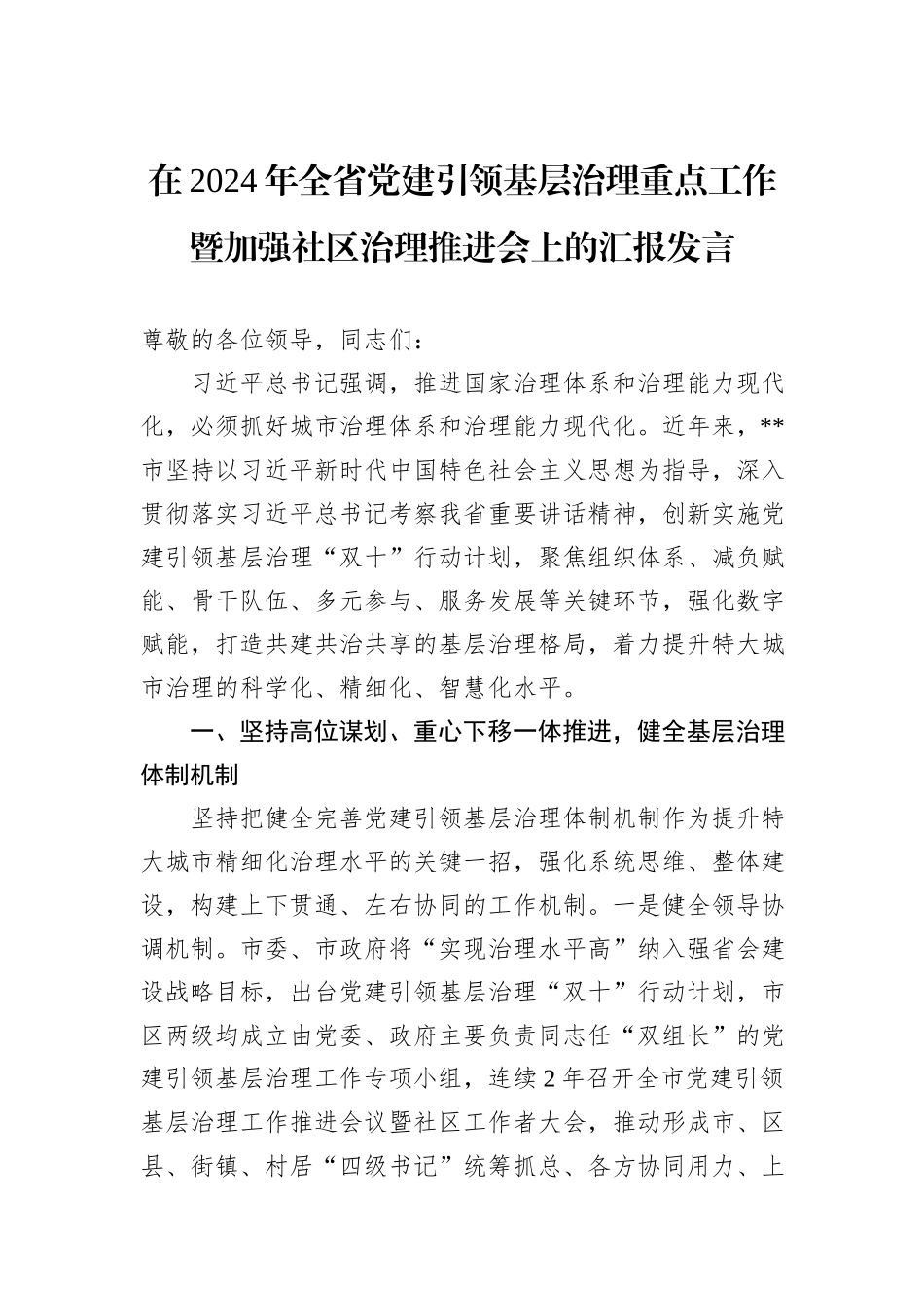 在2024年全省党建引领基层治理重点工作暨加强社区治理推进会上的汇报发言_第1页