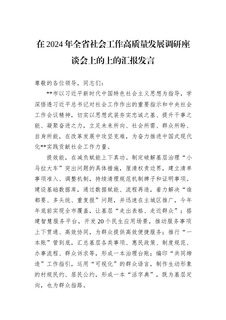在2024年全省社会工作高质量发展调研座谈会上的上的汇报发言_第1页