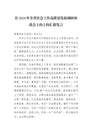 在2024年全省社会工作高质量发展调研座谈会上的上的汇报发言
