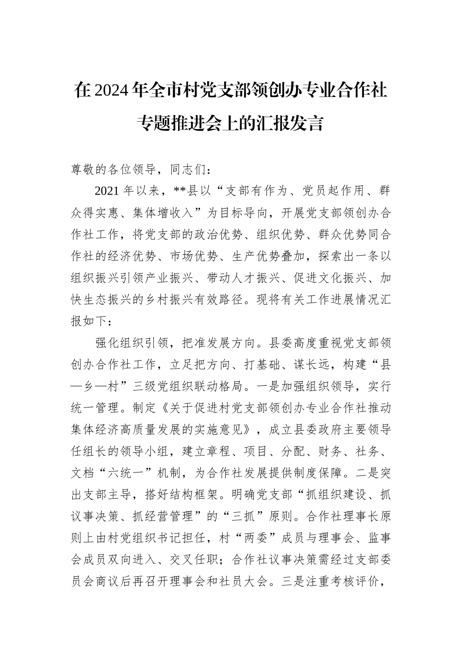 在2024年全市村党支部领创办专业合作社专题推进会上的汇报发言_第1页