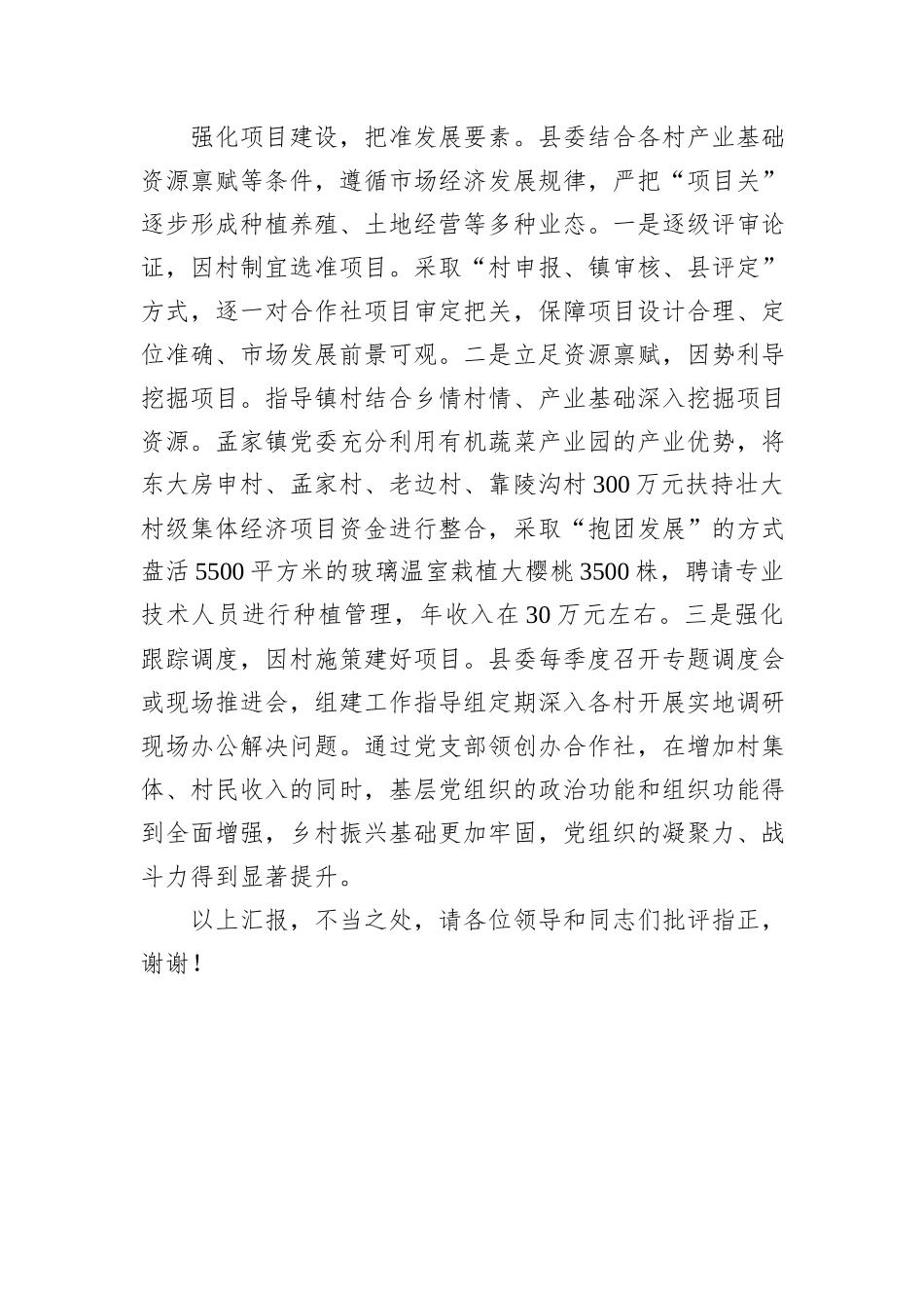 在2024年全市村党支部领创办专业合作社专题推进会上的汇报发言_第3页