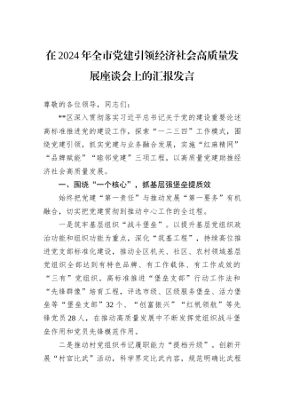 在2024年全市党建引领经济社会高质量发展座谈会上的汇报发言