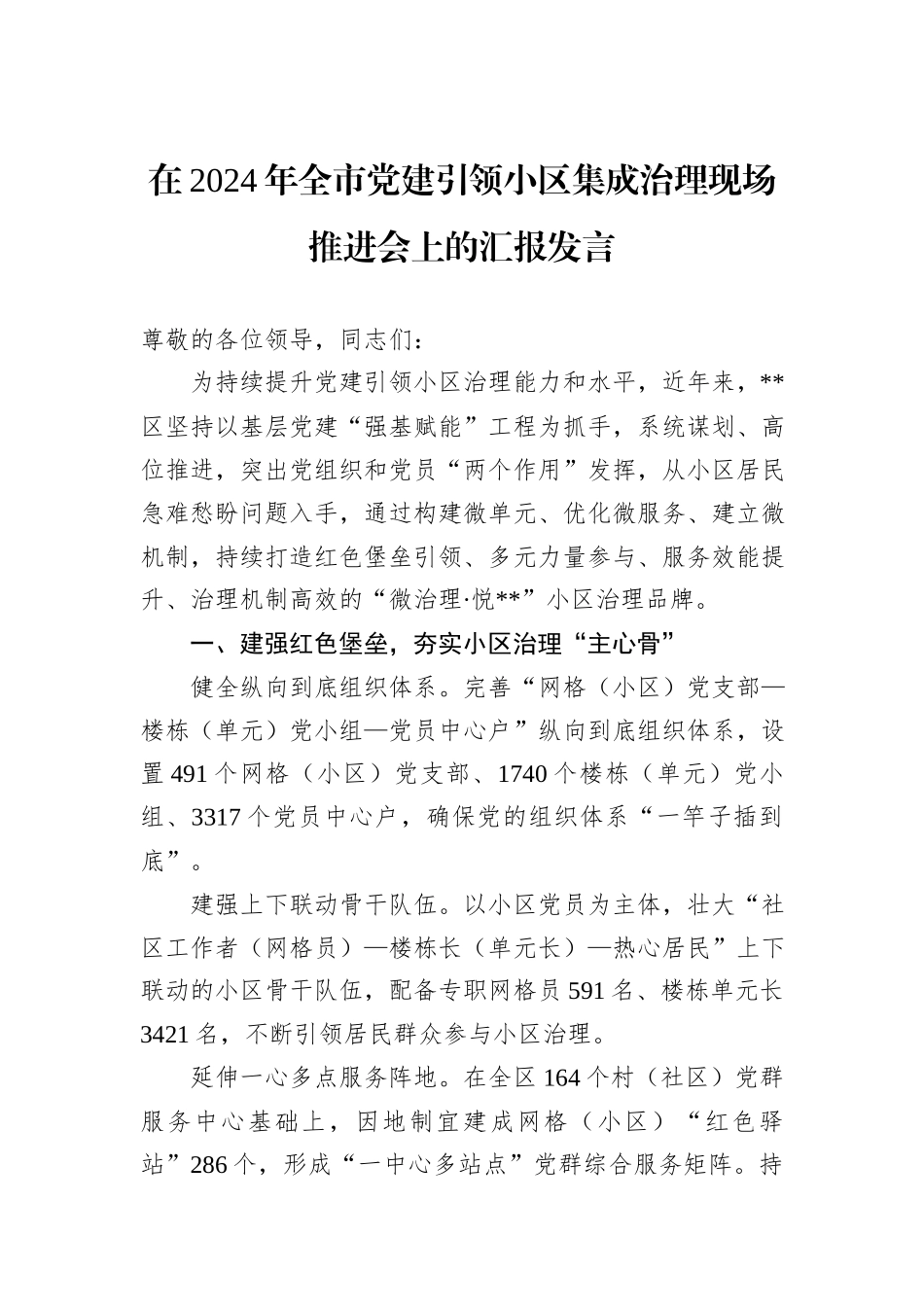在2024年全市党建引领小区集成治理现场推进会上的汇报发言_第1页