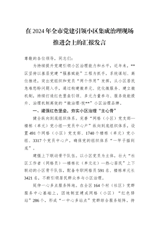 在2024年全市党建引领小区集成治理现场推进会上的汇报发言