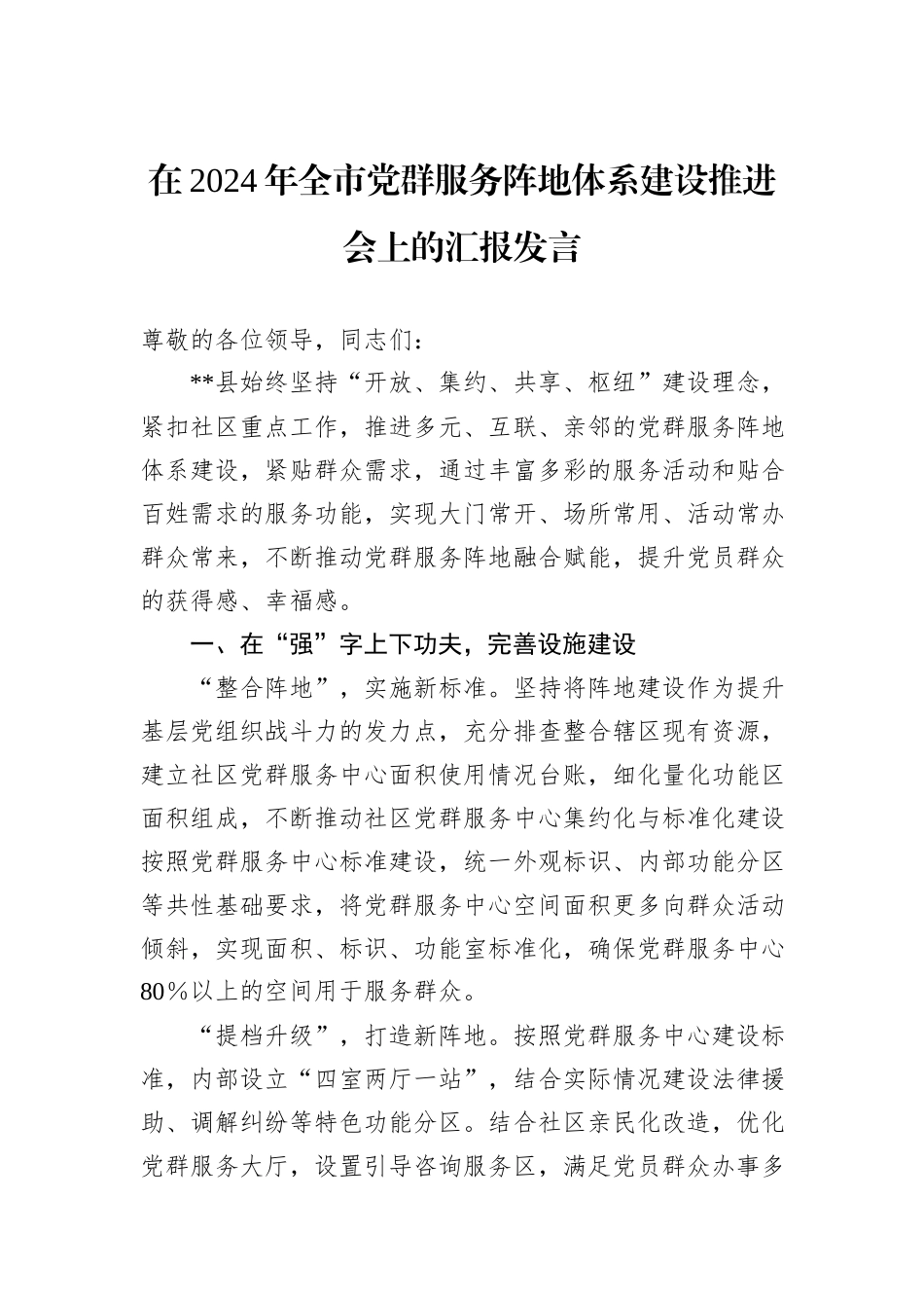 在2024年全市党群服务阵地体系建设推进会上的汇报发言_第1页