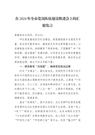 在2024年全市党员队伍建设推进会上的汇报发言