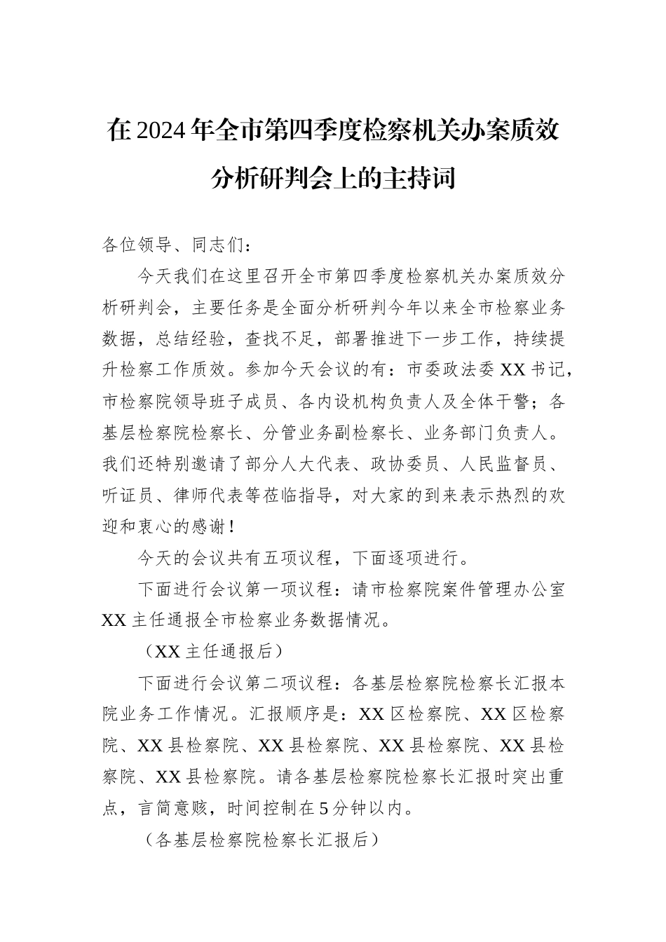 在2024年全市第四季度检察机关办案质效分析研判会上的主持词_第1页