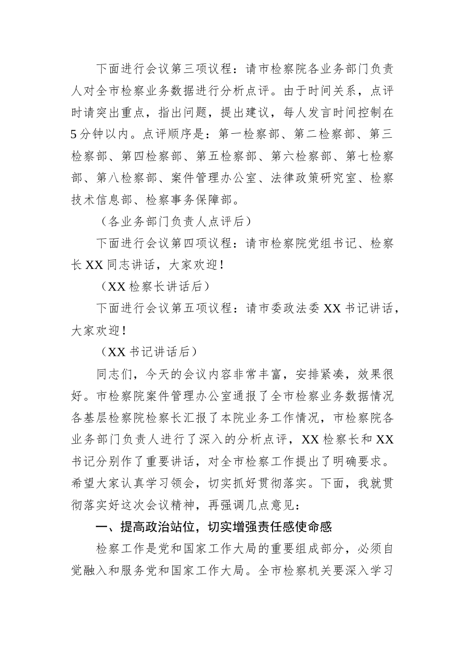 在2024年全市第四季度检察机关办案质效分析研判会上的主持词_第2页