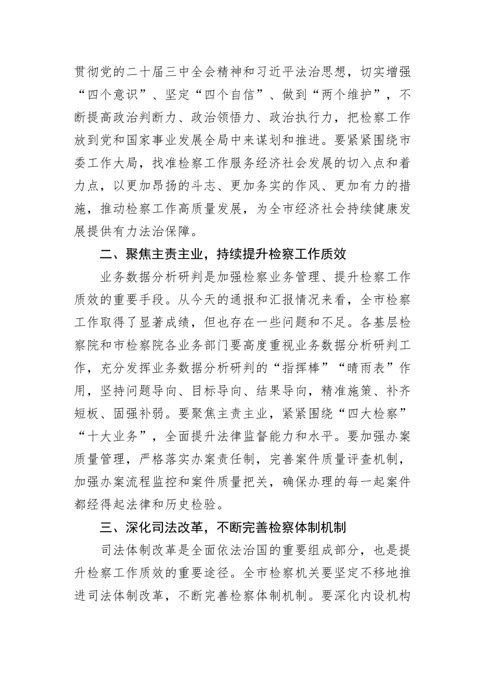 在2024年全市第四季度检察机关办案质效分析研判会上的主持词_第3页