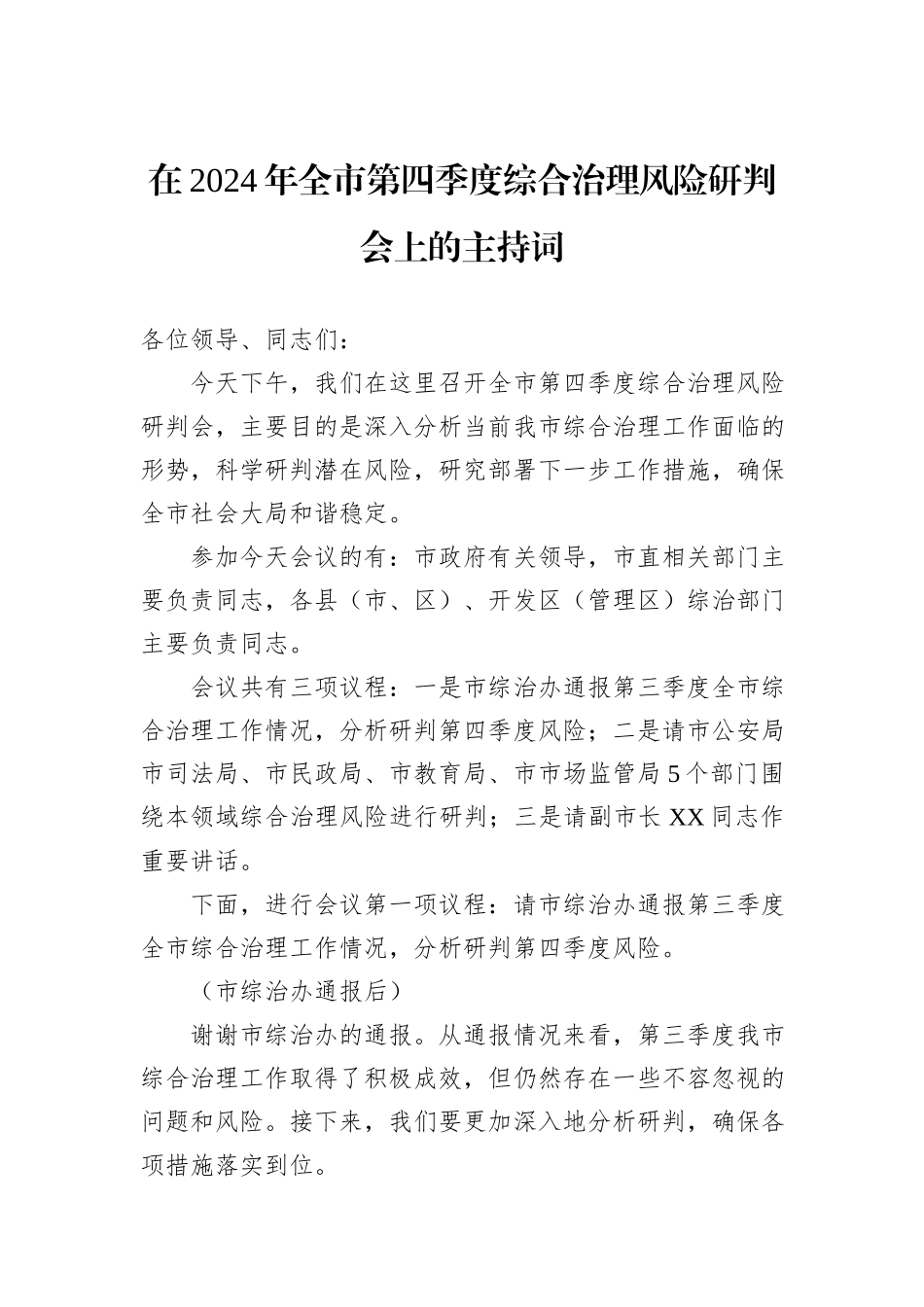 在2024年全市第四季度综合治理风险研判会上的主持词_第1页