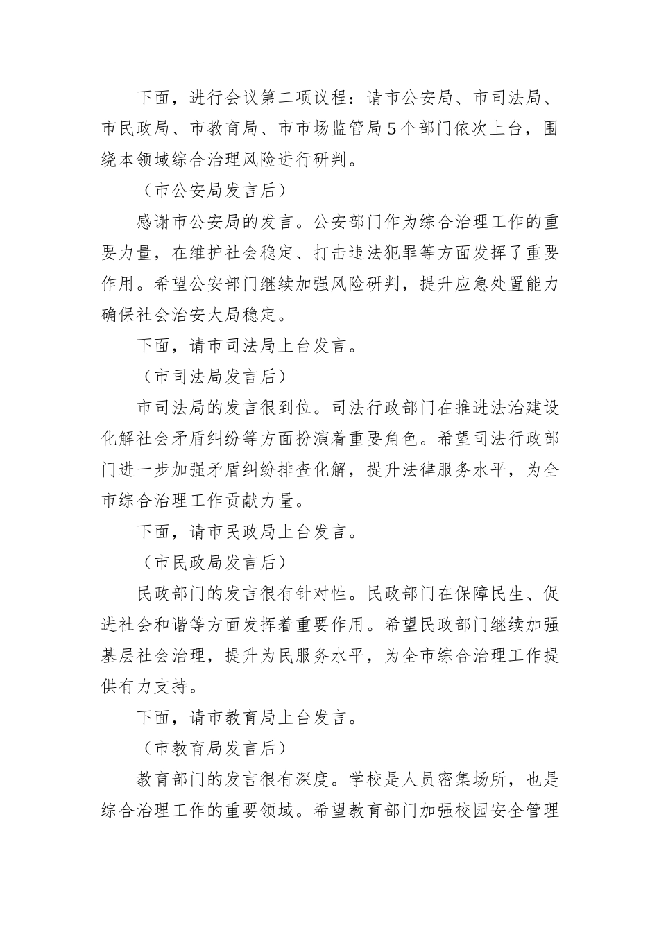 在2024年全市第四季度综合治理风险研判会上的主持词_第2页