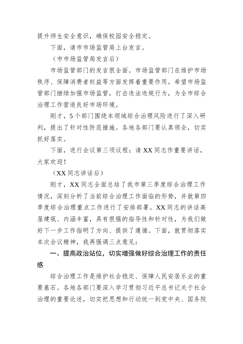 在2024年全市第四季度综合治理风险研判会上的主持词_第3页