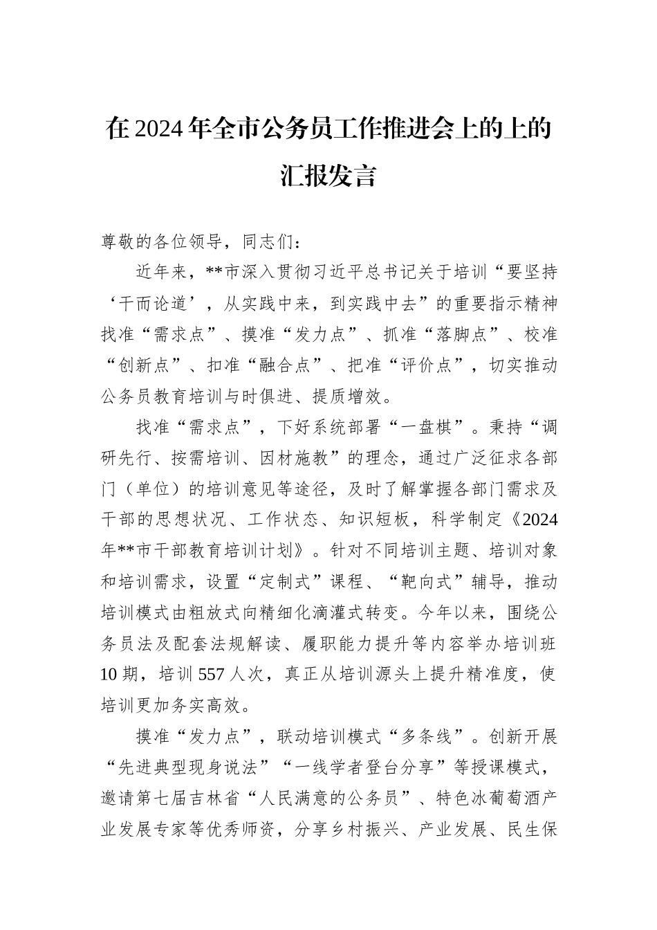 在2024年全市公务员工作推进会上的上的汇报发言_第1页