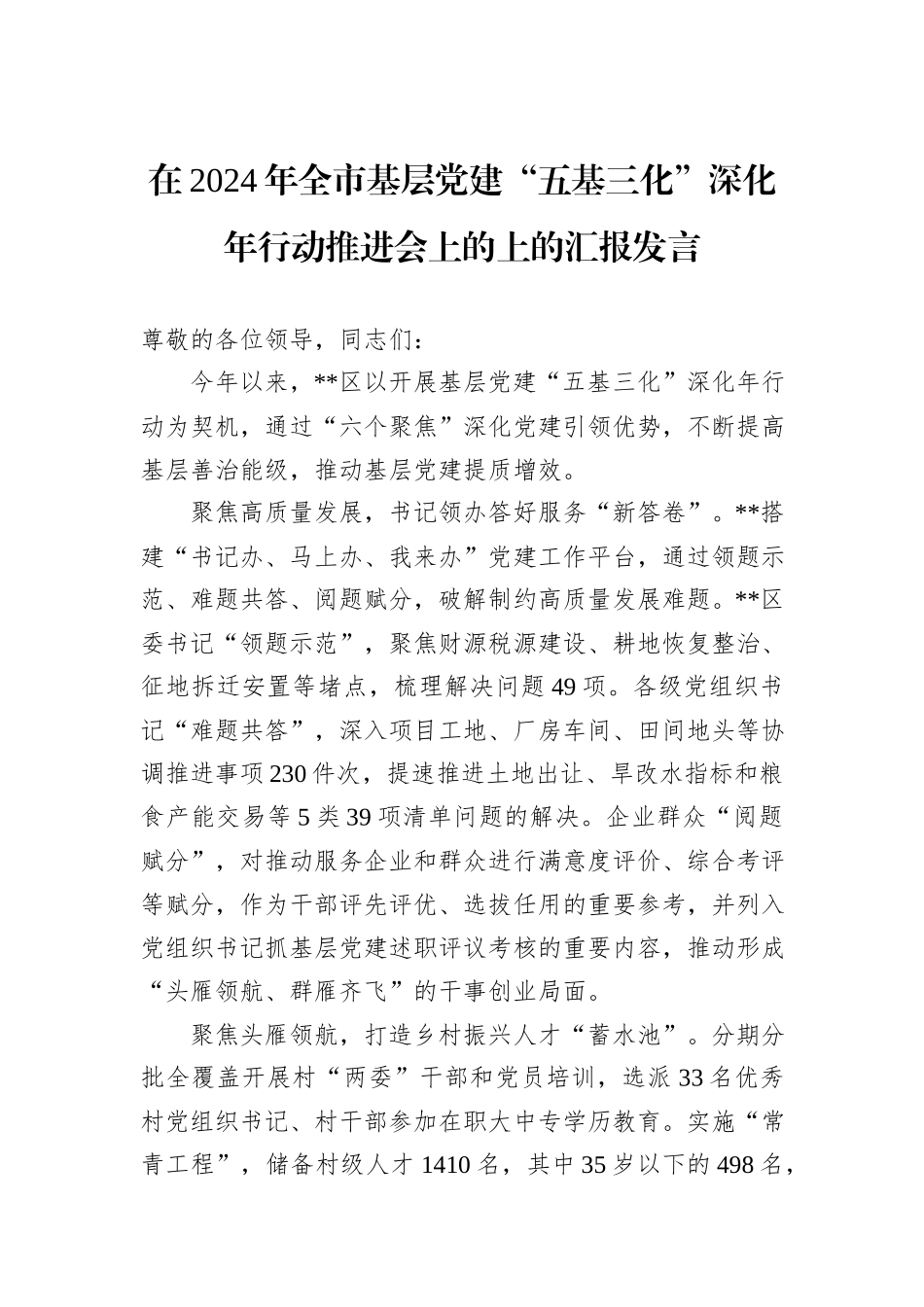 在2024年全市基层党建“五基三化”深化年行动推进会上的上的汇报发言_第1页