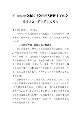 在2024年全市践行全过程人民民主工作交流推进会上的上的汇报发言