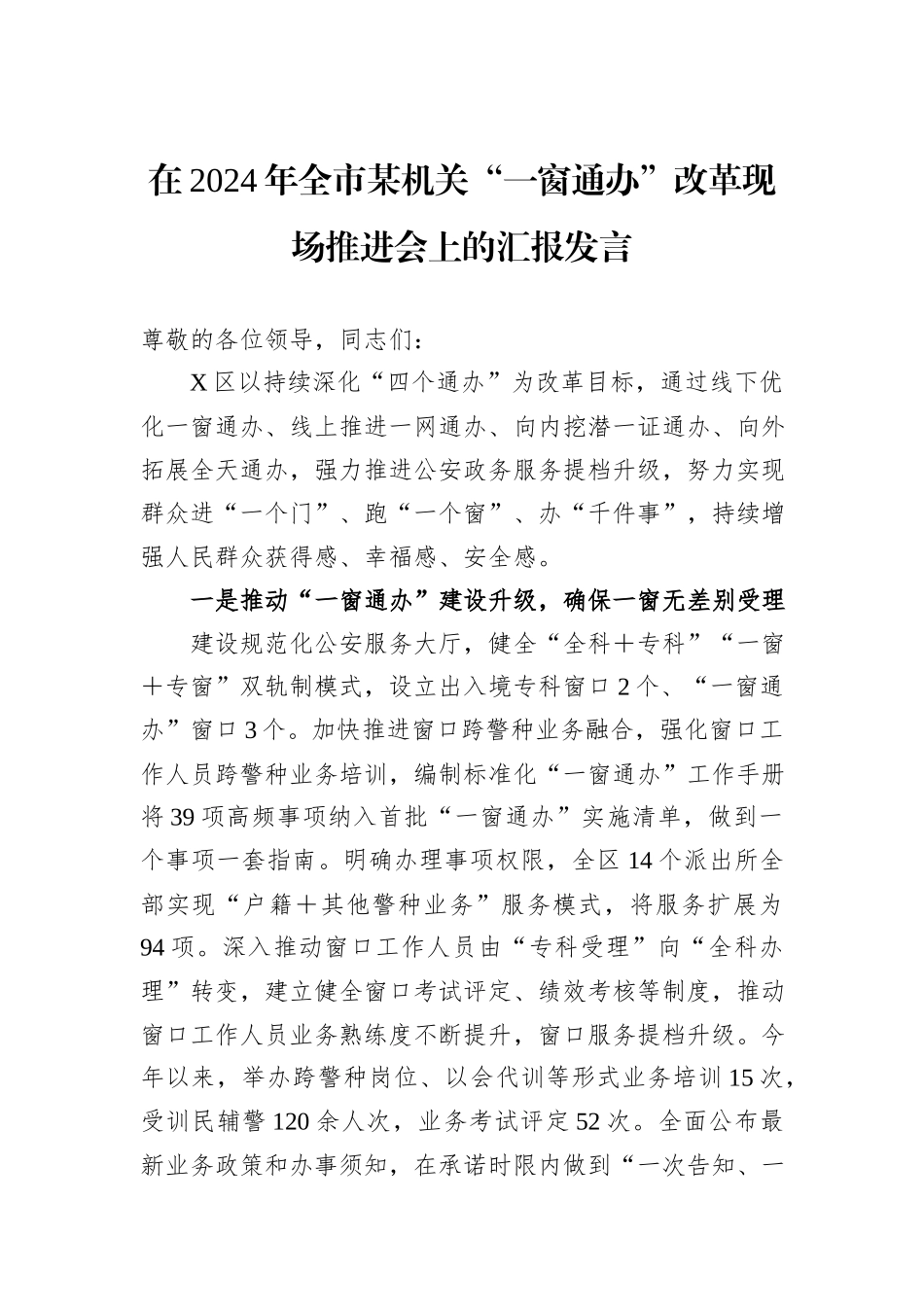 在2024年全市某机关“一窗通办”改革现场推进会上的汇报发言_第1页