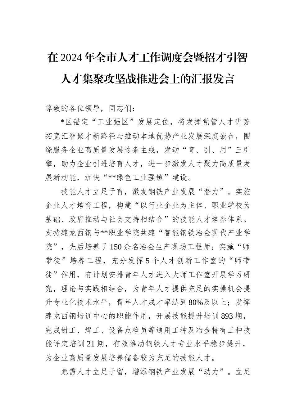 在2024年全市人才工作调度会暨招才引智人才集聚攻坚战推进会上的汇报发言_第1页