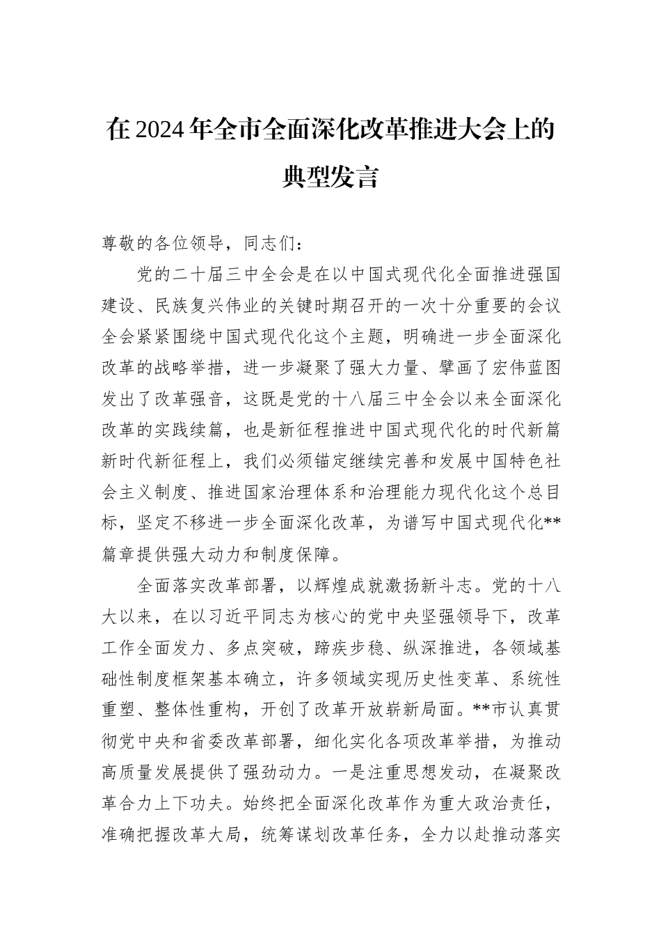在2024年全市全面深化改革推进大会上的典型发言_第1页