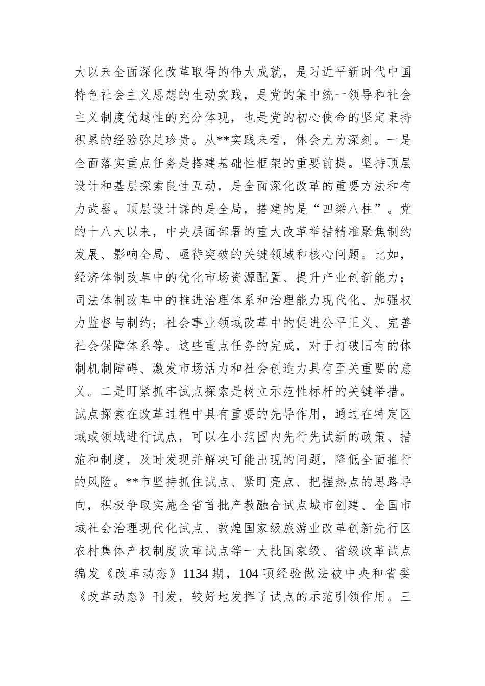 在2024年全市全面深化改革推进大会上的典型发言_第3页