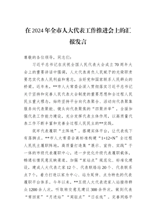 在2024年全市人大代表工作推进会上的汇报发言