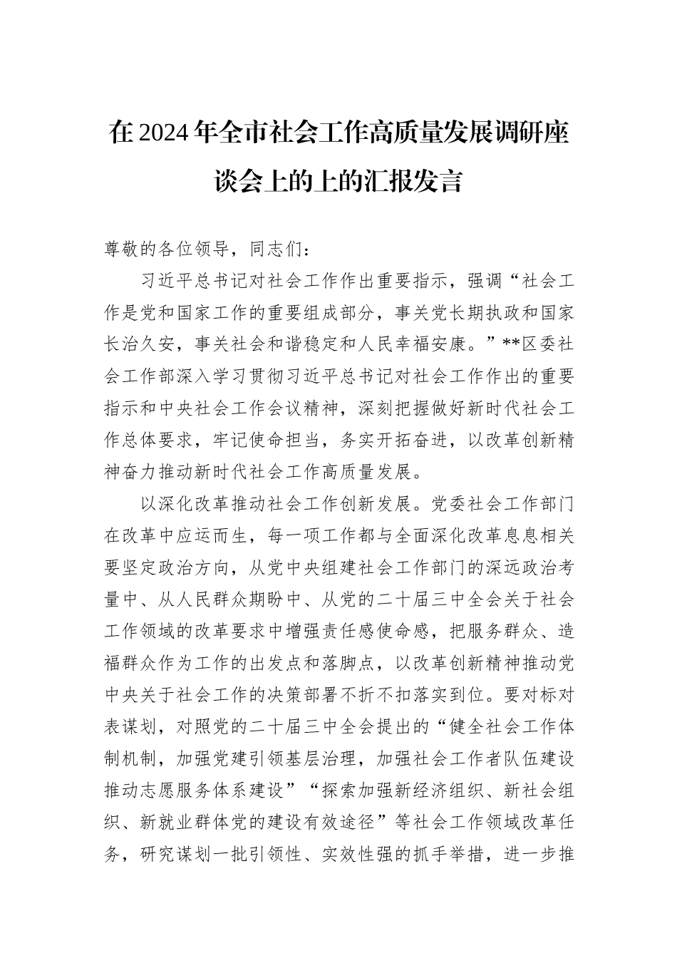 在2024年全市社会工作高质量发展调研座谈会上的上的汇报发言_第1页