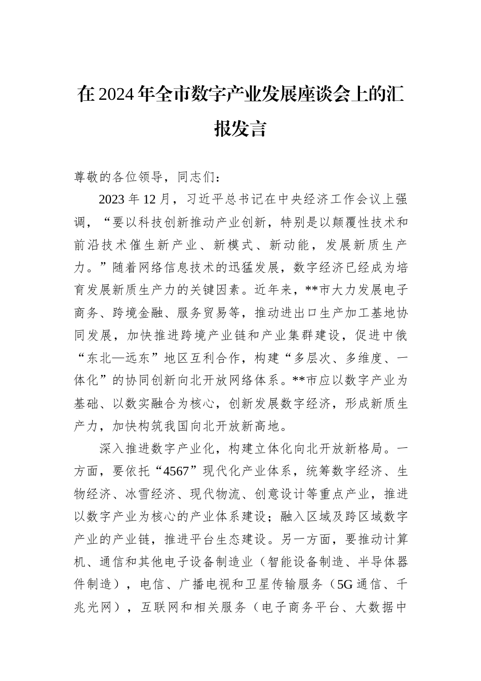 在2024年全市数字产业发展座谈会上的汇报发言_第1页