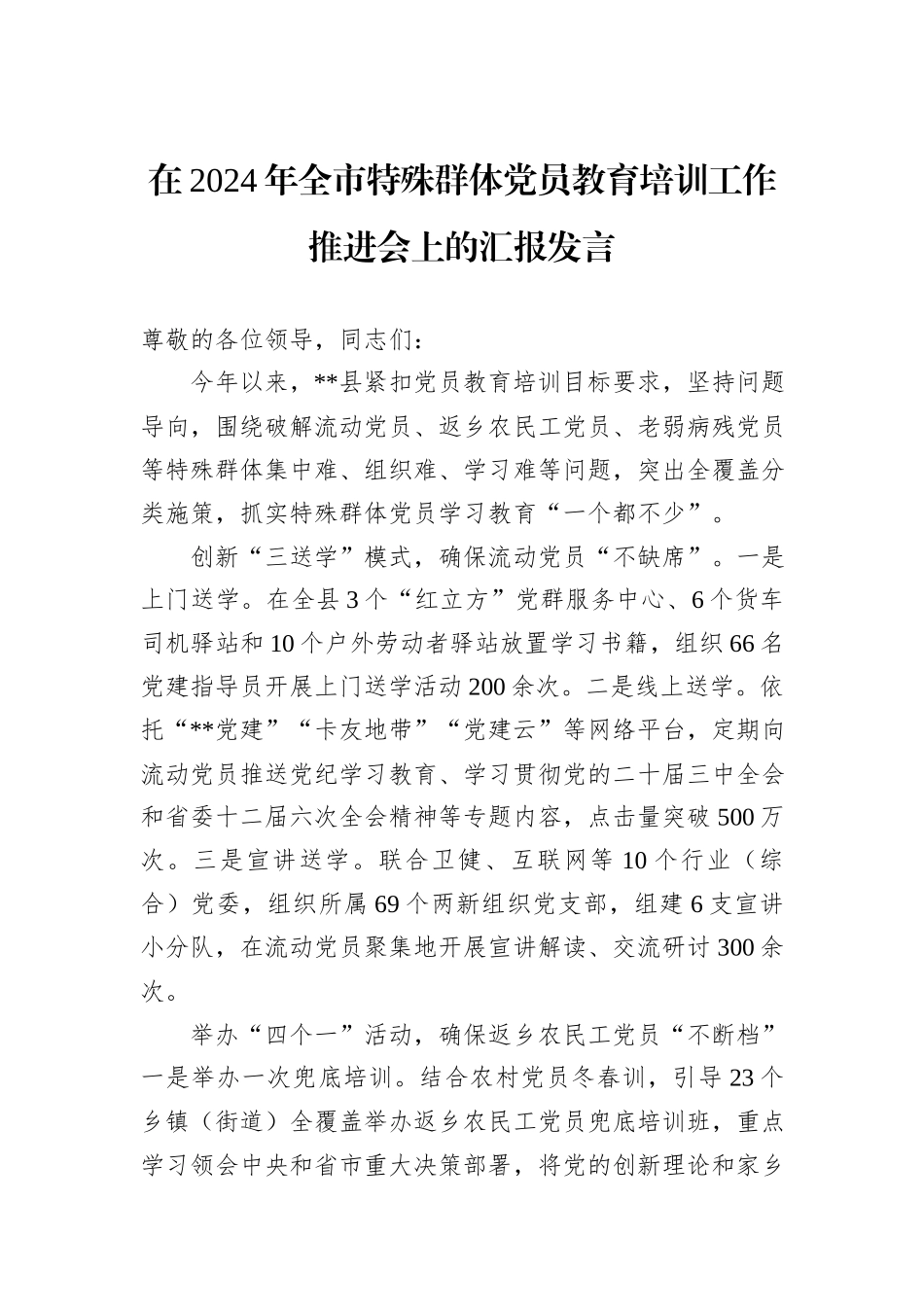 在2024年全市特殊群体党员教育培训工作推进会上的汇报发言_第1页
