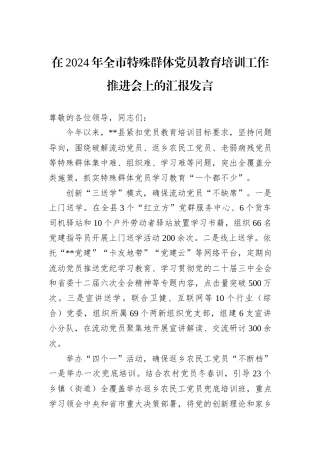 在2024年全市特殊群体党员教育培训工作推进会上的汇报发言