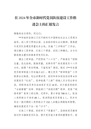 在2024年全市新时代党员队伍建设工作推进会上的汇报发言