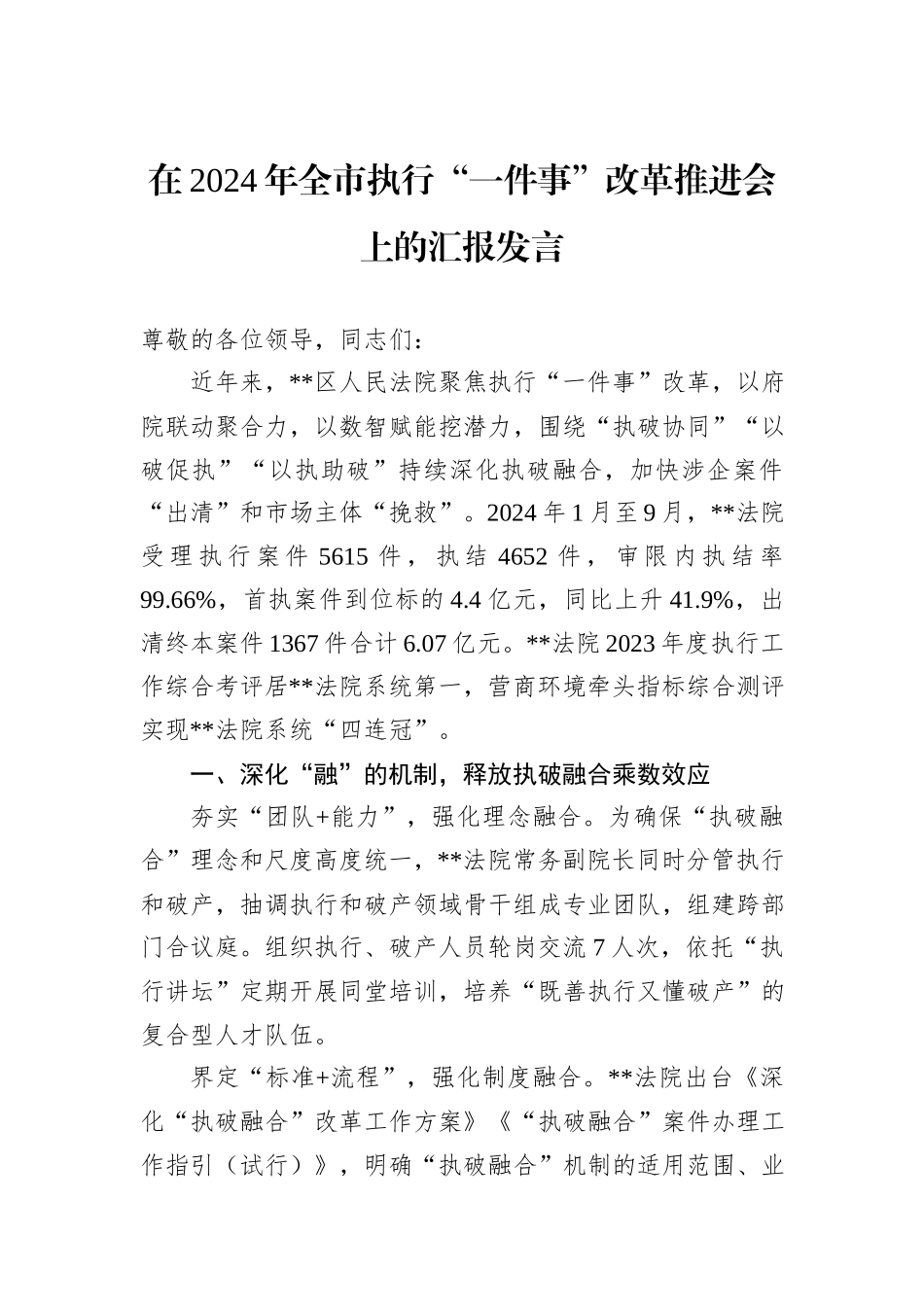 在2024年全市执行“一件事”改革推进会上的汇报发言_第1页