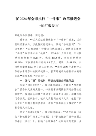 在2024年全市执行“一件事”改革推进会上的汇报发言