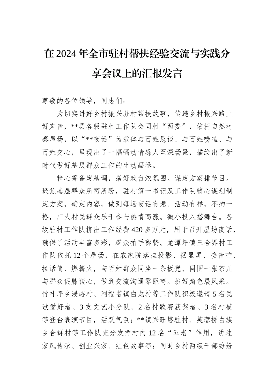 在2024年全市驻村帮扶经验交流与实践分享会议上的汇报发言_第1页