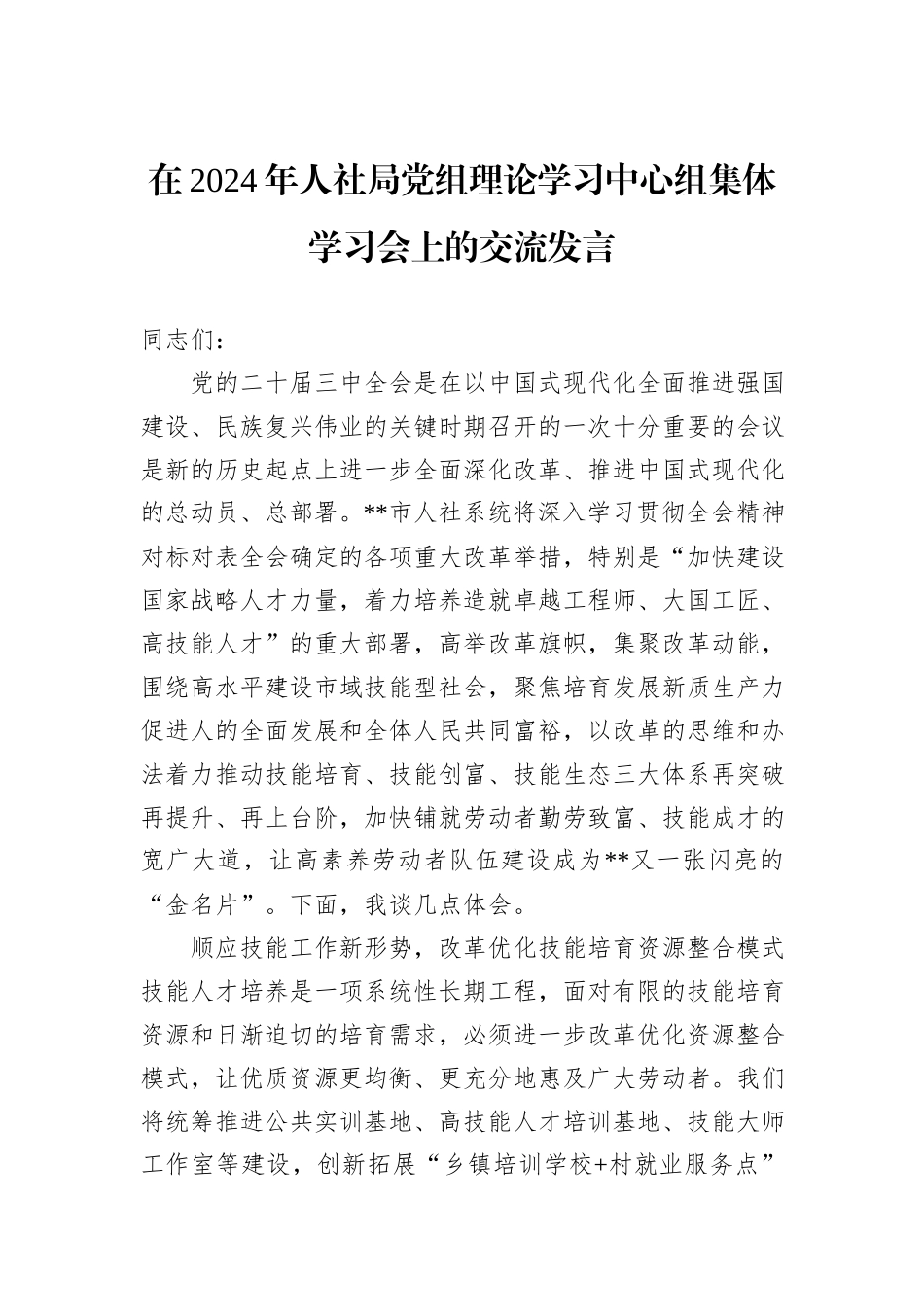 在2024年人社局党组理论学习中心组集体学习会上的交流发言_第1页