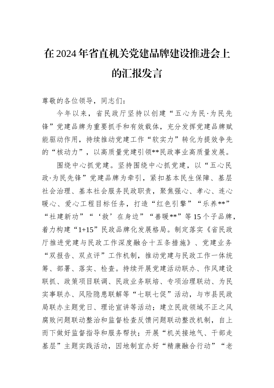 在2024年省直机关党建品牌建设推进会上的汇报发言_第1页