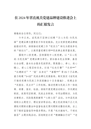 在2024年省直机关党建品牌建设推进会上的汇报发言