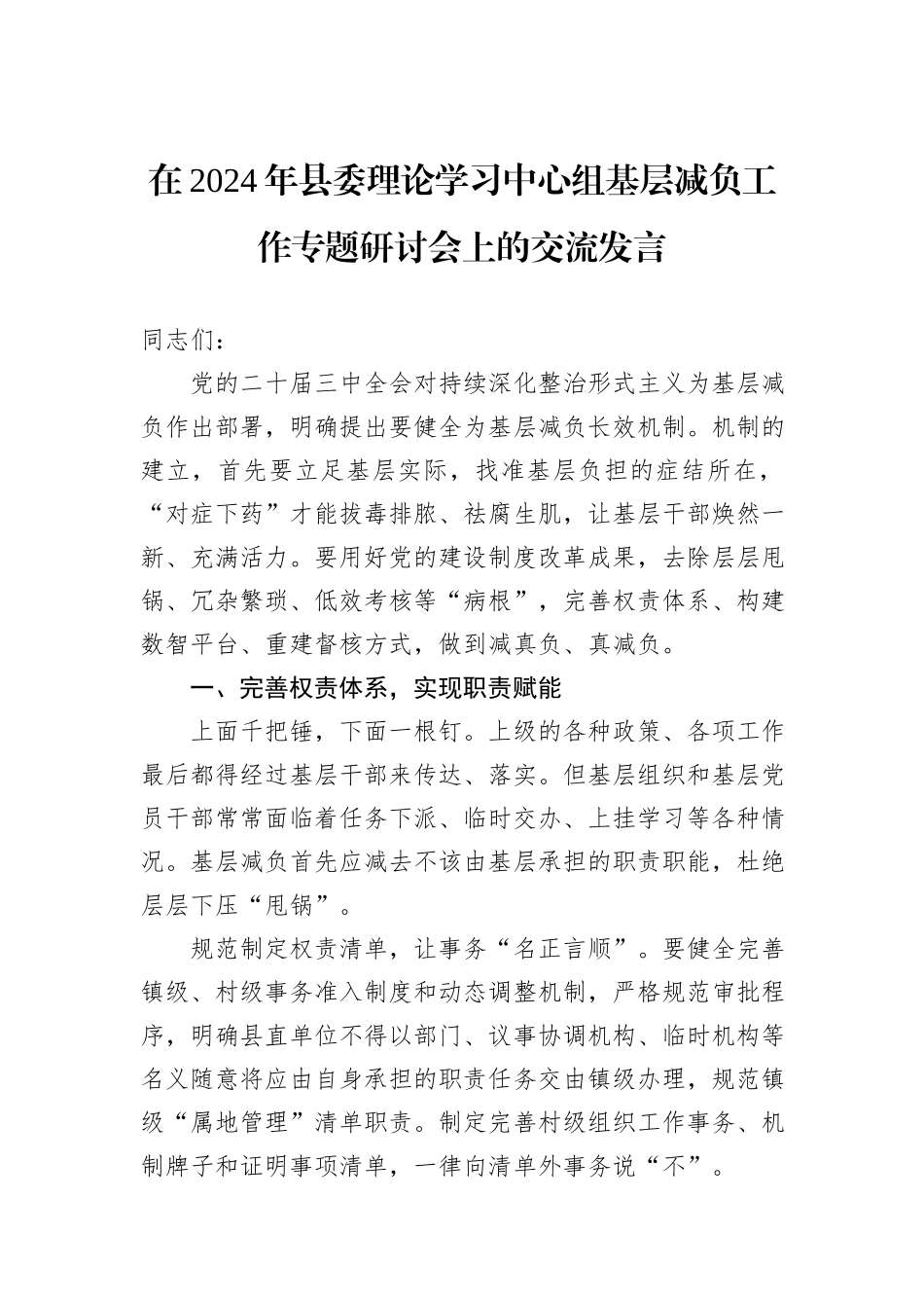 在2024年县委理论学习中心组基层减负工作专题研讨会上的交流发言_第1页