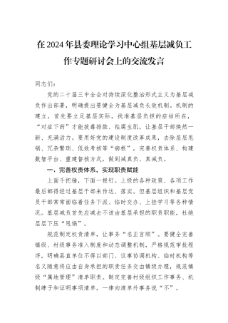 在2024年县委理论学习中心组基层减负工作专题研讨会上的交流发言