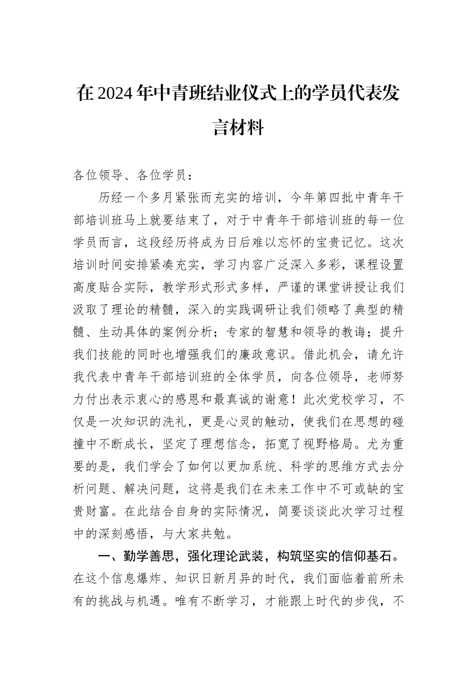 在2024年中青班结业仪式上的学员代表发言材料_第1页