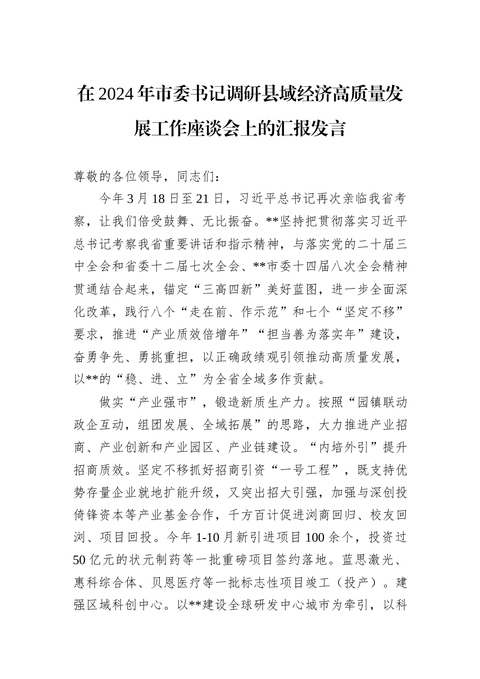 在2024年市委书记调研县域经济高质量发展工作座谈会上的汇报发言_第1页