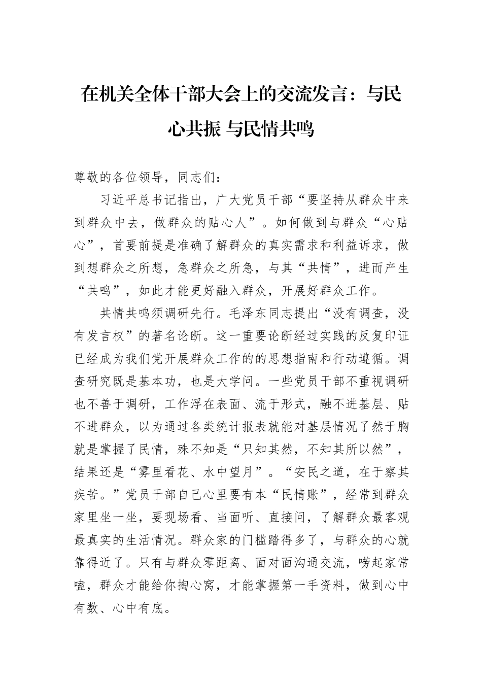 在机关全体干部大会上的交流发言：与民心共振+与民情共鸣_第1页