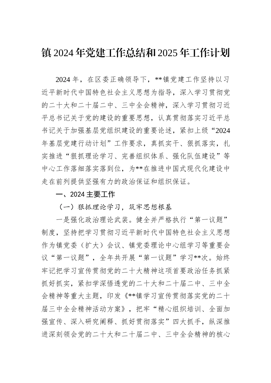 镇2024年党建工作总结和2025年工作计划_第1页