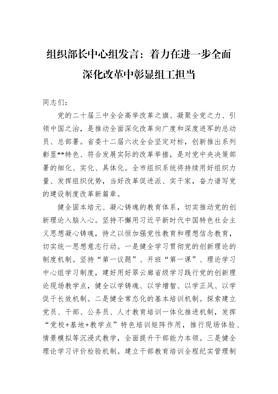 组织部长中心组发言：着力在进一步全面深化改革中彰显组工担当_第1页