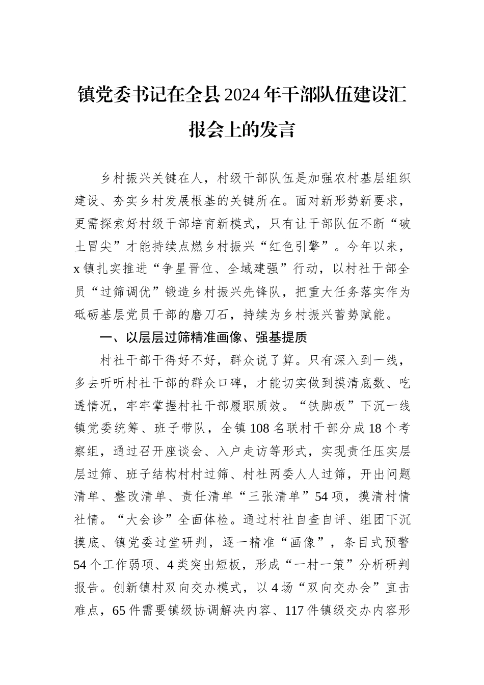 镇党委书记在全县2024年干部队伍建设汇报会上的发言_第1页