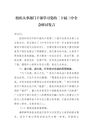 组织人事部门干部学习党的二十届三中全会研讨发言