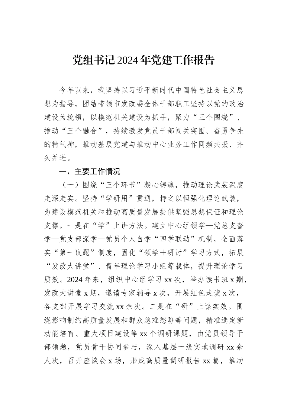 2024年党建工作报告汇编（5篇）_第2页