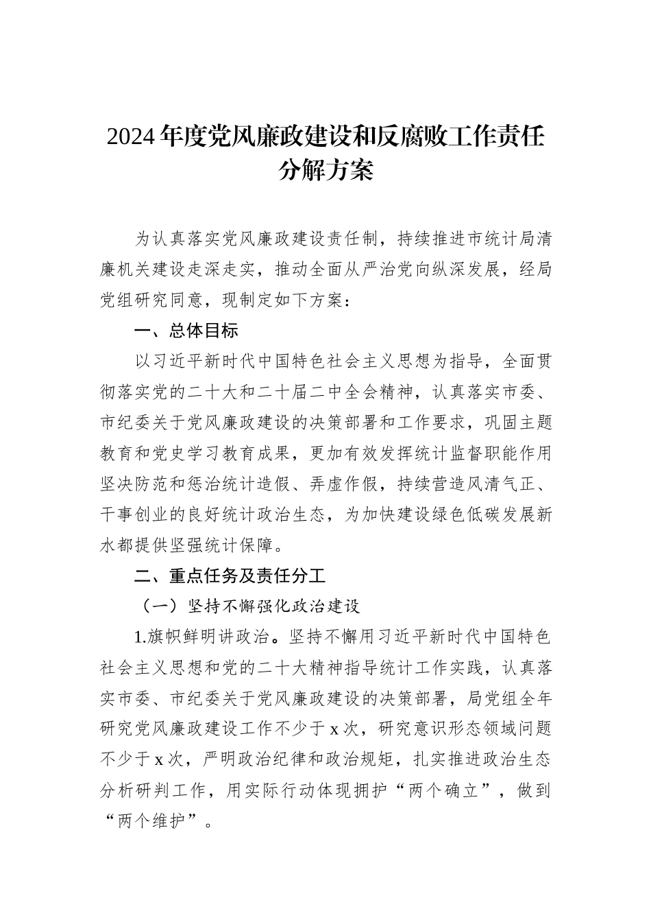2024年度党风廉政建设和反腐败工作责任分解方案_第1页
