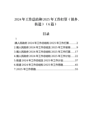 2024年工作总结和2025年工作打算（镇乡、街道）（6篇）