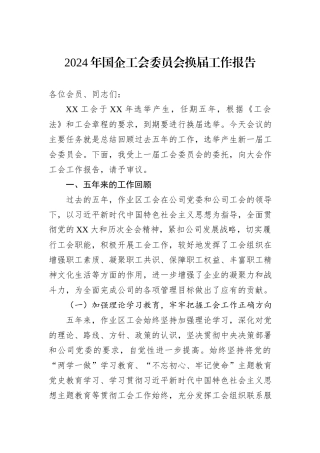 2024年国企工会委员会换届工作报告